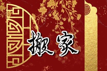 2026年02月05日搬家日子如何 是搬家入宅好日子吗