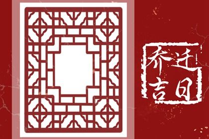 2025年06月05日是不是搬家吉日 今日乔迁新房好不好
