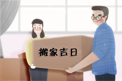 2026年农历四月初三是不是搬家吉日 今日乔迁搬家好吗