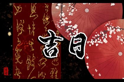 2027年农历五月初八搬家好吗 是搬家入伙好日子吗