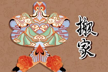 2026年农历五月十九是不是搬家吉日 是乔迁搬家好日子吗