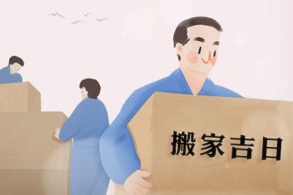 2027年农历五月十九搬家黄道吉日 今日乔迁新居好不好