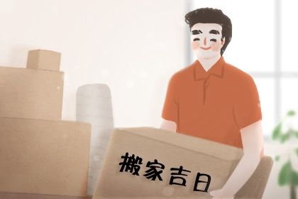 2027年农历二月初一是搬家好日子吗 今日搬家入宅好不好