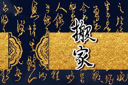 2025年农历九月三十搬家好吗 是乔迁搬新房好日子吗