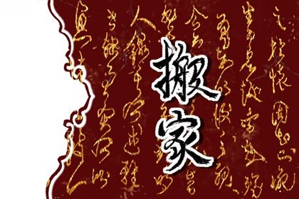 2025年09月29日搬家好不好 乔迁搬新房吉利吗
