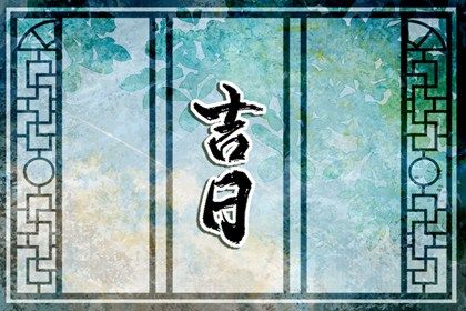 2025年12月24日是搬家好日子吗 是乔迁搬家好日子吗