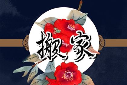 2026年07月18日搬家日子如何 搬家入伙吉利吗