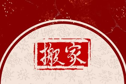 2025年10月26日搬家日子如何 宜乔迁新居吉日查询