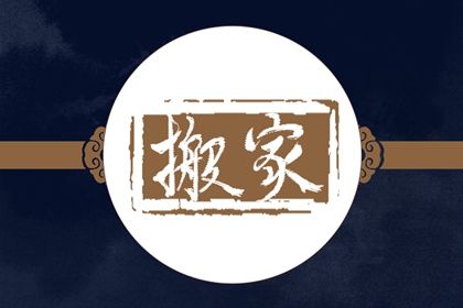 2027年农历腊月十八是不是搬家吉日 是乔迁新房好日子吗
