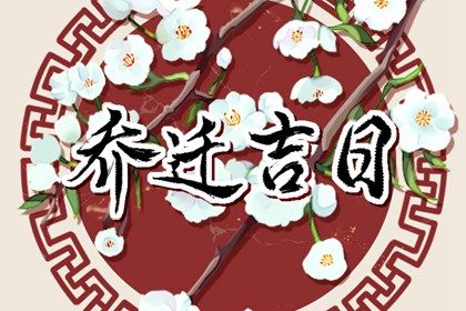 2025年07月12日搬家黄道吉日 是乔迁搬家好日子吗