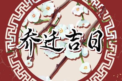 2026年11月01日搬家黄道吉日 是搬家入伙好日子吗