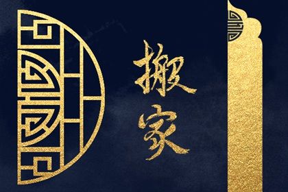 2025年10月17日是搬家好日子吗 宜搬家入伙吉日查询