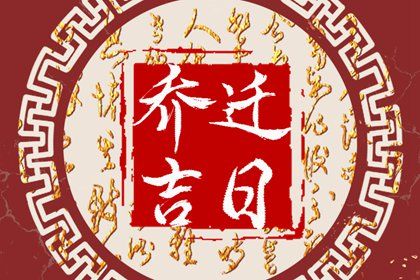 2026年农历七月廿六是搬家好日子吗 今日乔迁搬家好吗