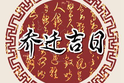 2026年农历七月十七搬家好吗 今日乔迁搬新房好吗