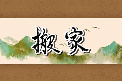 2026年07月26日搬家吉日查询 宜乔迁新居吉日查询