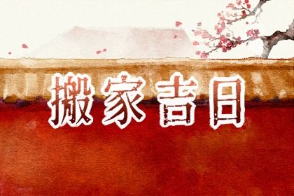 2027年农历七月初一搬家黄道吉日 今日乔迁搬新房好吗