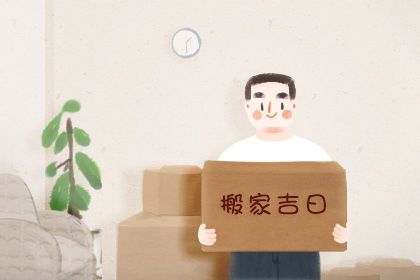 2025年06月14日搬家日子如何 今日乔迁新居好不好