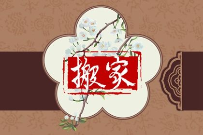 2025年农历七月十四是搬家好日子吗 是乔迁搬新房好日子吗