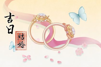 2025年农历四月初五订婚好吗 定亲吉利吗