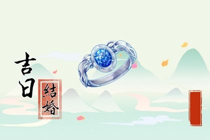 2027年09月03日订婚吉日查询 是定亲好日子吗