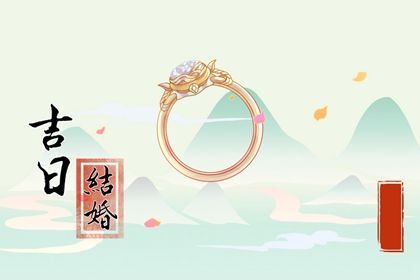 2027年农历八月廿六订婚黄道吉日 定下亲事吉利吗