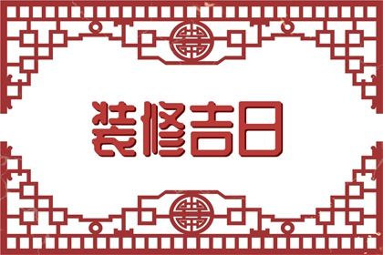 2026年04月03日是订婚好日子吗 宜订婚吉日查询