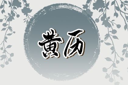 2027年农历腊月初三订婚好吗 是定下亲事好日子吗