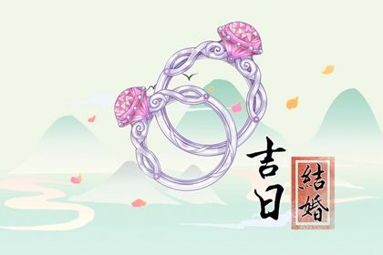 2025年农历九月十二订婚日子如何 宜订婚结婚吉日查询