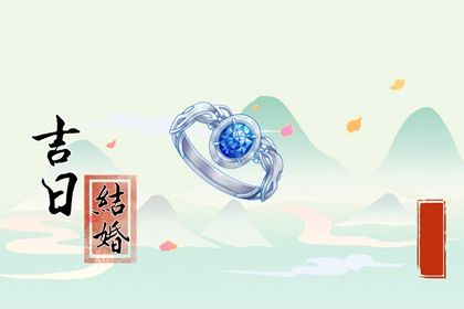 2027年08月20日订婚好不好 宜订婚吉日查询