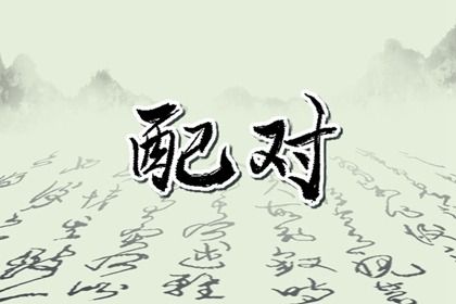 2026年农历三月廿八订婚黄道吉日 定亲吉利吗