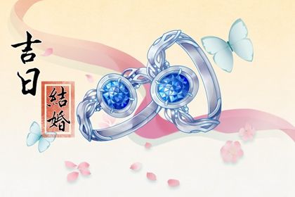 2026年农历九月初七订婚好不好 订婚吉利吗