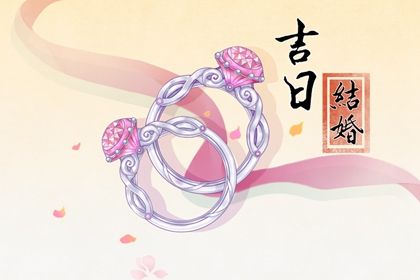 2026年04月17日结婚吉日查询 是办婚礼好日子吗