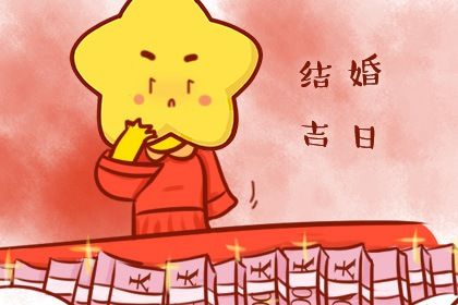 2025年06月20日结婚日子如何 适不适合办喜事
