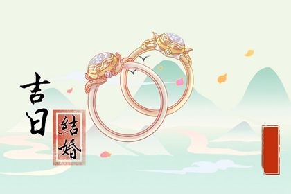 2030年农历正月廿二结婚好不好 宜办喜事吉日查询