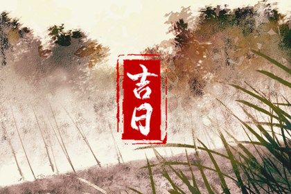 2025年07月30日是结婚好日子吗 宜办喜事吉日查询