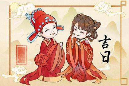 2026年04月01日结婚好吗 办喜事吉利吗