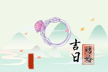 2026年04月22日结婚日子如何 今日办喜事好吗