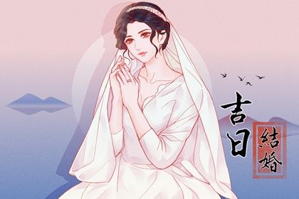 2028年08月24日结婚好吗 宜办喜事吉日查询
