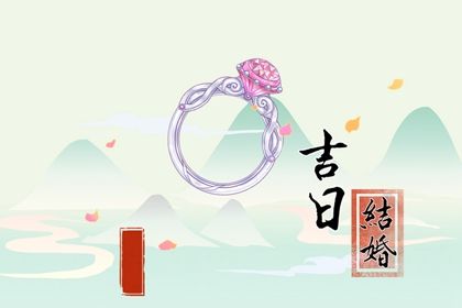 2025年农历六月十九结婚黄道吉日 办婚礼吉利吗