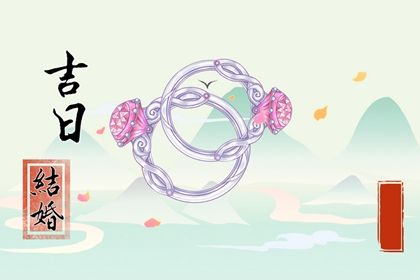 2030年01月23日结婚好不好 宜办喜事吉日查询