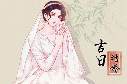 2026年农历二月廿一是不是结婚吉日 宜办喜事吉日查询
