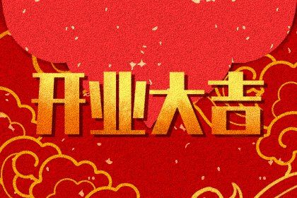 2027年农历正月初七是开业好日子吗 开张吉利吗