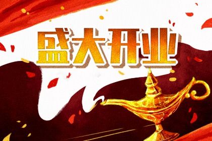 2027年05月23日开业日子如何 是开市做生意好日子吗