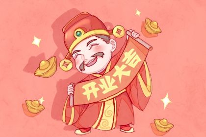 2025年农历冬月初八开业日子如何 今日开门做生意好吗