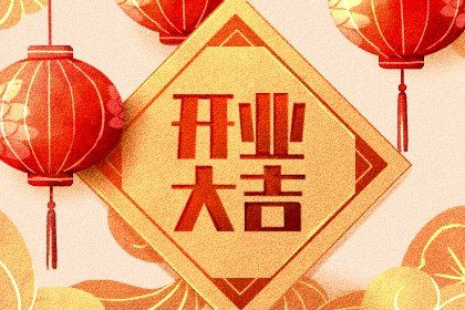 2026年01月22日开业吉日查询 宜开市做生意吉日查询