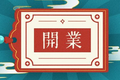 2027年06月06日开业好吗 宜开门做生意吉日查询