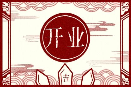 2025年农历六月初四开业黄道吉日 今日营业好吗