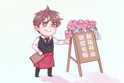 2025年农历九月十三开业好不好 宜开市做生意吉日查询