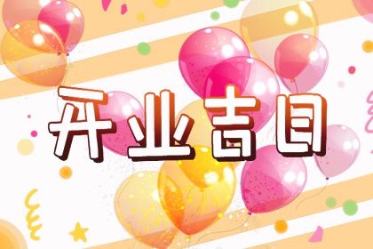 2026年09月26日是不是开业吉日 是开门做生意好日子吗 2026年09月26日是不是开业吉日 是开门做生意好日子吗