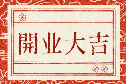 2025年09月22日开业好不好 开市做生意吉利吗
